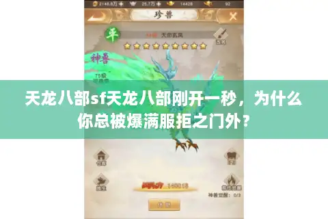 天龙八部sf天龙八部刚开一秒,为什么你总被爆满服拒之门外? 天龙八部sf天龙八部刚开一秒,为什么你总被爆满服拒之门外?