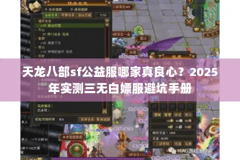 天龙八部sf公益服哪家真良心?2025年实测三无白嫖服避坑手册 天龙八部sf公益服哪家真良心?2025年实测三无白嫖服避坑手册