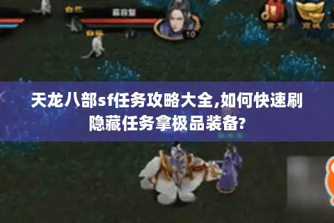 天龙八部sf任务攻略大全,如何快速刷隐藏任务拿极品装备? 天龙八部sf任务攻略大全,如何快速刷隐藏任务拿极品装备?