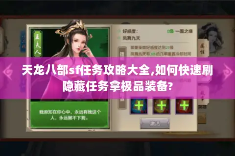 天龙八部sf任务攻略大全,如何快速刷隐藏任务拿极品装备? 天龙八部sf任务攻略大全,如何快速刷隐藏任务拿极品装备?