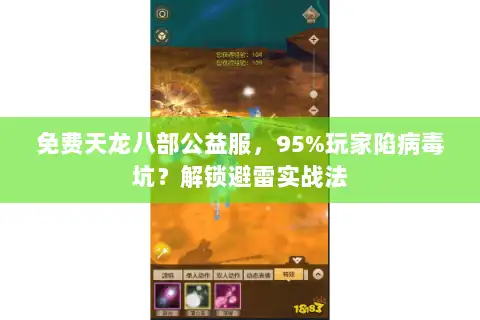 免费天龙八部公益服，95%玩家陷病毒坑？解锁避雷实战法