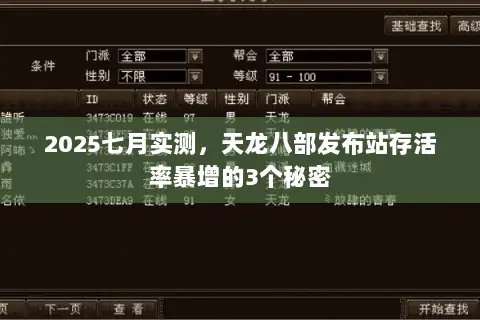 2025七月实测，天龙八部发布站存活率暴增的3个秘密