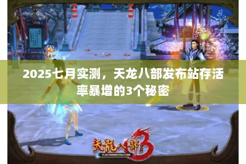 2025七月实测，天龙八部发布站存活率暴增的3个秘密