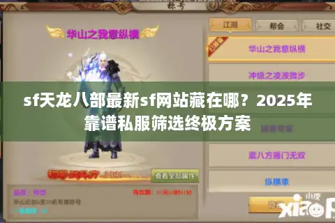 sf天龙八部最新sf网站藏在哪？2025年靠谱私服筛选终极方案