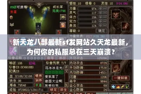 新天龙八部最新sf发网站久天龙最新，为何你的私服总在三天崩溃？