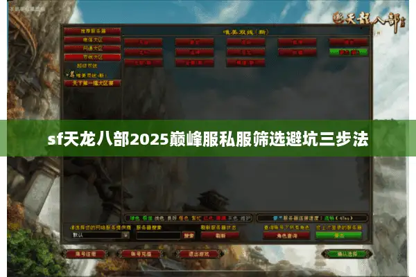 sf天龙八部2025巅峰服私服筛选避坑三步法 sf天龙八部2025巅峰服私服筛选避坑三步法