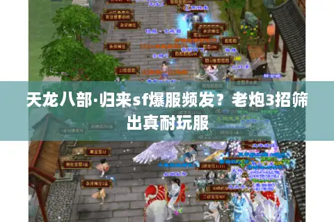 天龙八部·归来sf爆服频发？老炮3招筛出真耐玩服