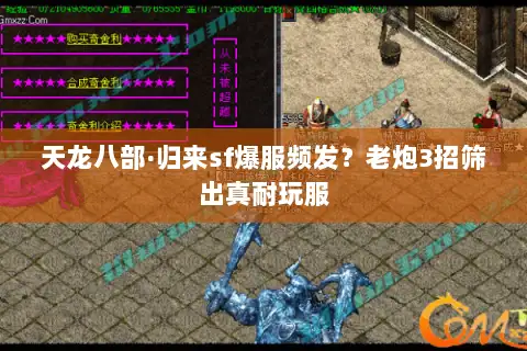 天龙八部·归来sf爆服频发？老炮3招筛出真耐玩服