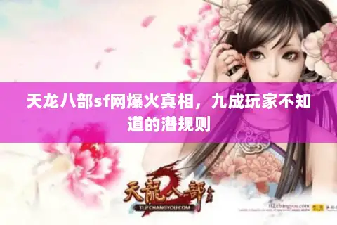 天龙八部sf网爆火真相，九成玩家不知道的潜规则