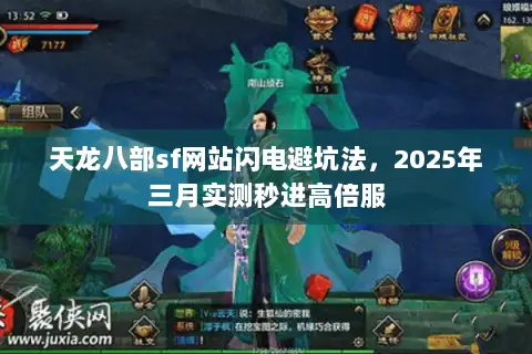天龙八部sf网站闪电避坑法，2025年三月实测秒进高倍服