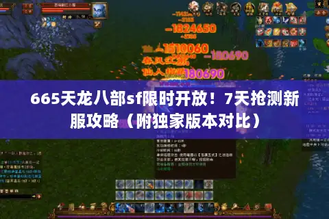 665天龙八部sf限时开放！7天抢测新服攻略（附独家版本对比）