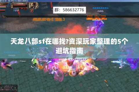 天龙八部sf在哪找?资深玩家整理的5个避坑指南 天龙八部sf在哪找?资深玩家整理的5个避坑指南