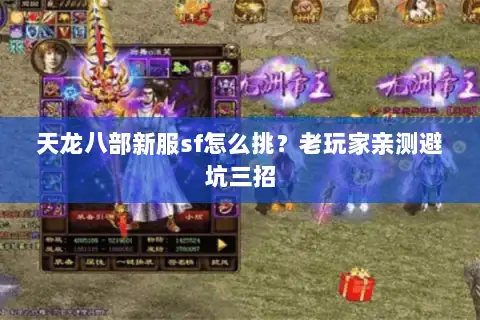 天龙八部新服sf怎么挑?老玩家亲测避坑三招 天龙八部新服sf怎么挑?老玩家亲测避坑三招
