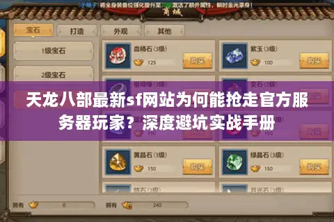 天龙八部最新sf网站为何能抢走官方服务器玩家？深度避坑实战手册
