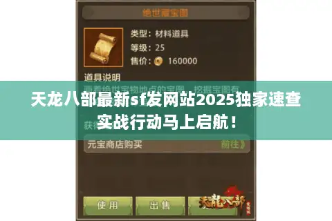 天龙八部最新sf发网站2025独家速查实战行动马上启航！