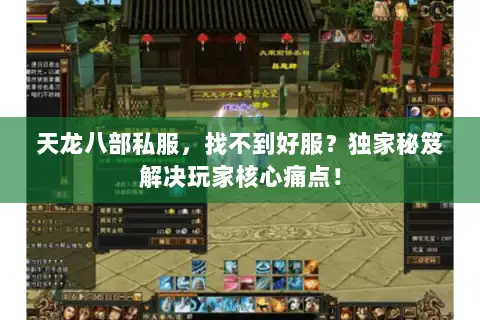 天龙八部私服，找不到好服？独家秘笈解决玩家核心痛点！