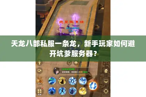 天龙八部私服一条龙，新手玩家如何避开坑爹服务器？
