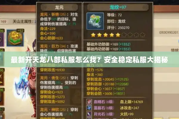 最新开天龙八部私服怎么找？安全稳定私服大揭秘