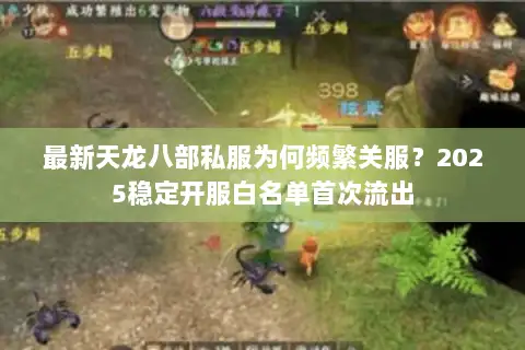 最新天龙八部私服为何频繁关服？2025稳定开服白名单首次流出