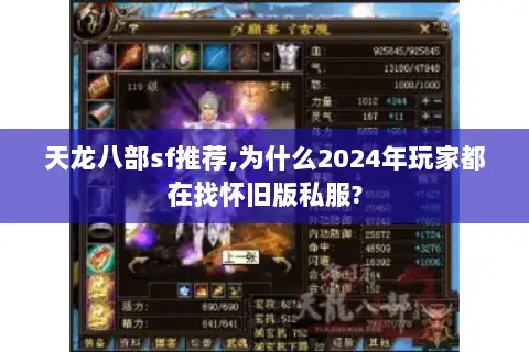 天龙八部sf推荐,为什么2024年玩家都在找怀旧版私服?