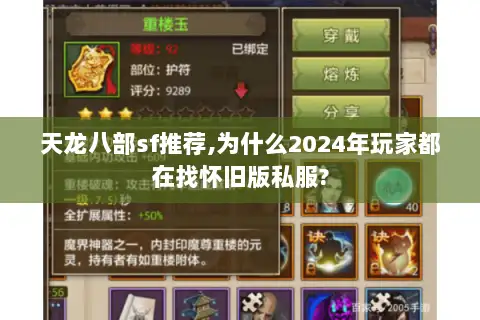 天龙八部sf推荐,为什么2024年玩家都在找怀旧版私服?