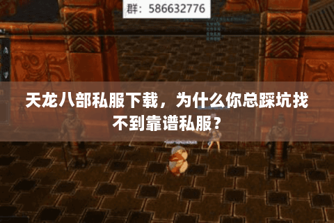 天龙八部私服下载,为什么你总踩坑找不到靠谱私服? 天龙八部私服下载,为什么你总踩坑找不到靠谱私服?
