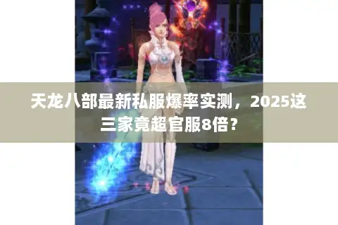 天龙八部最新私服爆率实测,2025这三家竟超官服8倍? 天龙八部最新私服爆率实测,2025这三家竟超官服8倍?