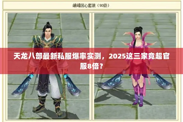 天龙八部最新私服爆率实测,2025这三家竟超官服8倍? 天龙八部最新私服爆率实测,2025这三家竟超官服8倍?