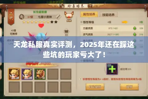 天龙私服真实评测，2025年还在踩这些坑的玩家亏大了！