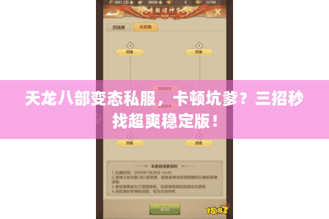 天龙八部变态私服，卡顿坑爹？三招秒找超爽稳定版！