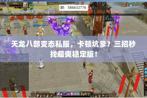 天龙八部变态私服，卡顿坑爹？三招秒找超爽稳定版！