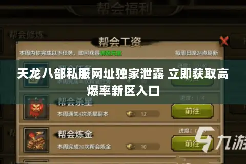 天龙八部私服网址独家泄露 立即获取高爆率新区入口 天龙八部私服网址独家泄露 立即获取高爆率新区入口