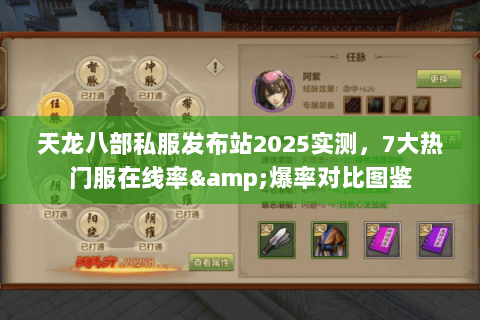 天龙八部私服发布站2025实测,7大热门服在线率&爆率对比图鉴 天龙八部私服发布站2025实测,7大热门服在线率&爆率对比图鉴
