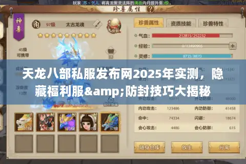 天龙八部私服发布网2025年实测,隐藏福利服&防封技巧大揭秘 天龙八部私服发布网2025年实测,隐藏福利服&防封技巧大揭秘