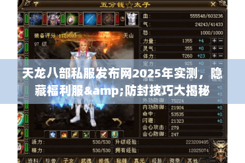 天龙八部私服发布网2025年实测,隐藏福利服&防封技巧大揭秘 天龙八部私服发布网2025年实测,隐藏福利服&防封技巧大揭秘