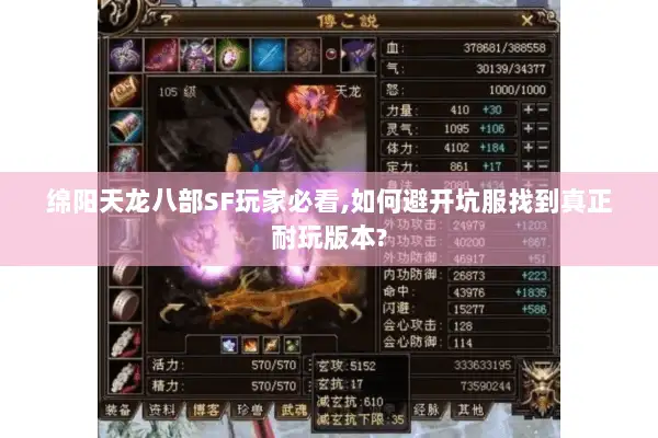绵阳天龙八部SF玩家必看,如何避开坑服找到真正耐玩版本?