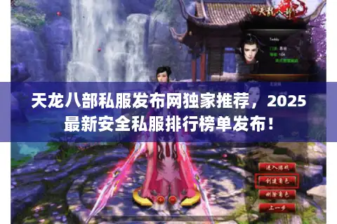 天龙八部私服发布网独家推荐,2025最新安全私服排行榜单发布! 天龙八部私服发布网独家推荐,2025最新安全私服排行榜单发布!