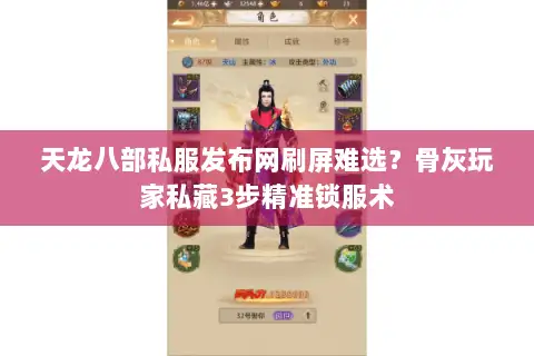 天龙八部私服发布网刷屏难选?骨灰玩家私藏3步精准锁服术 天龙八部私服发布网刷屏难选?骨灰玩家私藏3步精准锁服术