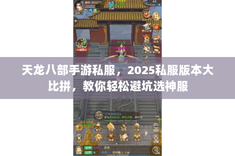 天龙八部手游私服,2025私服版本大比拼,教你轻松避坑选神服 天龙八部手游私服,2025私服版本大比拼,教你轻松避坑选神服