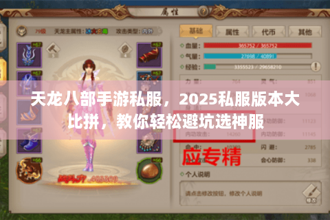 天龙八部手游私服,2025私服版本大比拼,教你轻松避坑选神服 天龙八部手游私服,2025私服版本大比拼,教你轻松避坑选神服