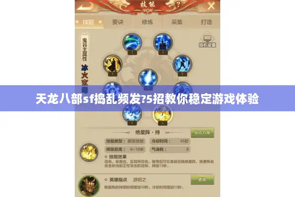 天龙八部sf捣乱频发?5招教你稳定游戏体验