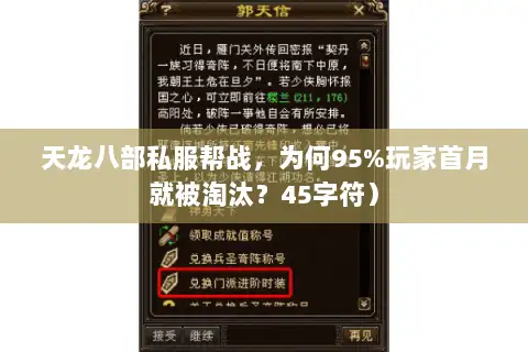 天龙八部私服帮战，为何95%玩家首月就被淘汰？45字符）