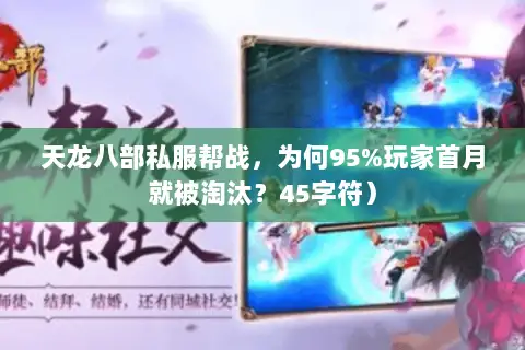 天龙八部私服帮战，为何95%玩家首月就被淘汰？45字符）