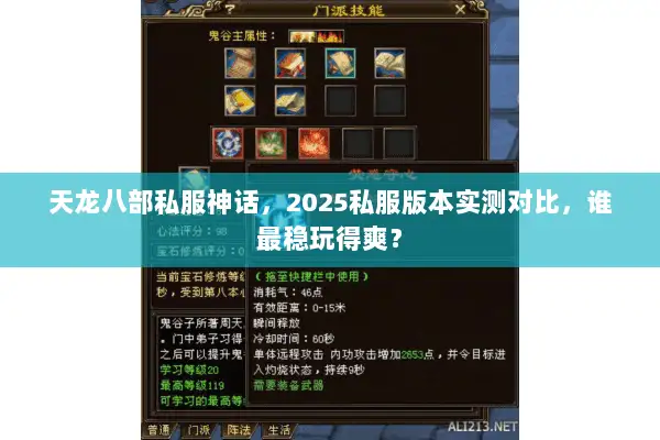 天龙八部私服神话,2025私服版本实测对比,谁最稳玩得爽? 天龙八部私服神话,2025私服版本实测对比,谁最稳玩得爽?