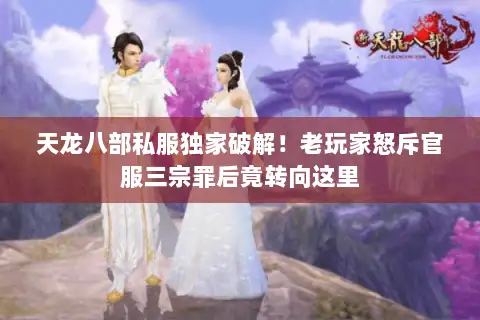 天龙八部私服独家破解！老玩家怒斥官服三宗罪后竟转向这里