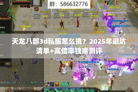 天龙八部3d私服怎么挑？2025年避坑清单+高倍率独家测评