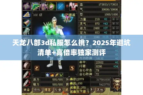 天龙八部3d私服怎么挑？2025年避坑清单+高倍率独家测评