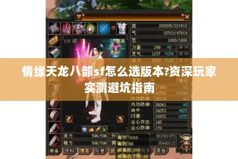 情缘天龙八部sf怎么选版本?资深玩家实测避坑指南 情缘天龙八部sf怎么选版本?资深玩家实测避坑指南
