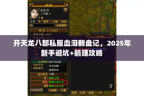 开天龙八部私服血泪翻盘记,2025年新手避坑+躺赚攻略 开天龙八部私服血泪翻盘记,2025年新手避坑+躺赚攻略