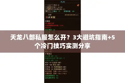 天龙八部私服怎么开?3大避坑指南+5个冷门技巧实测分享 天龙八部私服怎么开?3大避坑指南+5个冷门技巧实测分享